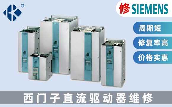 西門子直流驅(qū)動器維修