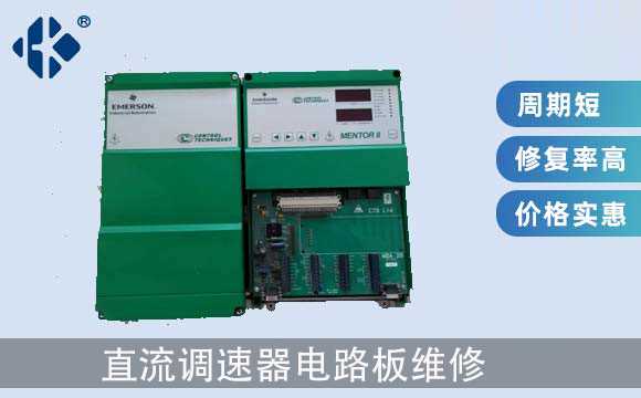 直流調(diào)速器電路板維修